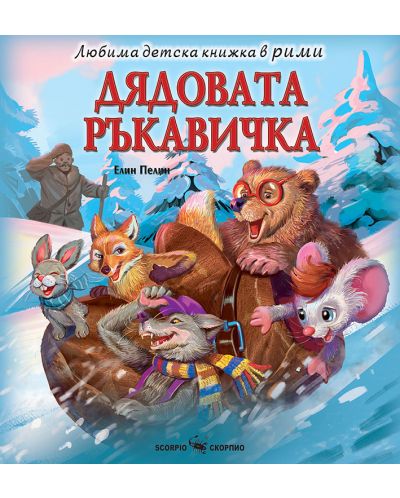 Любима детска книжка в рими: Дядовата ръкавичка - 1