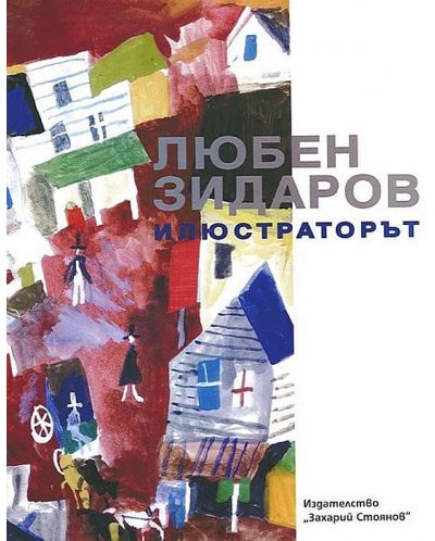 Любен Зидаров. Илюстраторът (Двуезичен албум) - 1