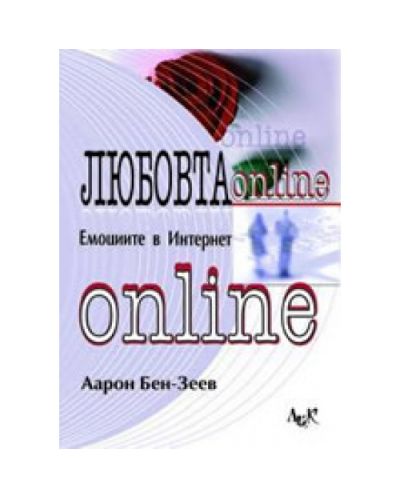 Любовта онлайн: емоциите в Интернет