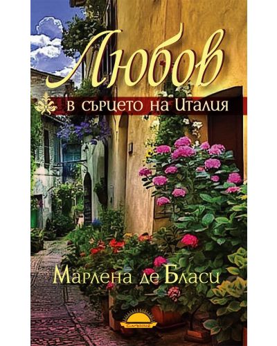 Любов в сърцето на Италия