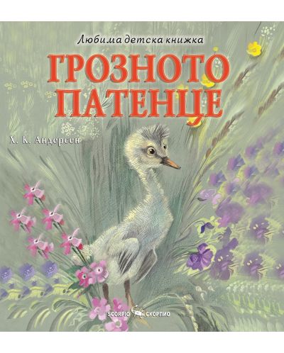 Любима детска книжка: Грозното патенце - 1