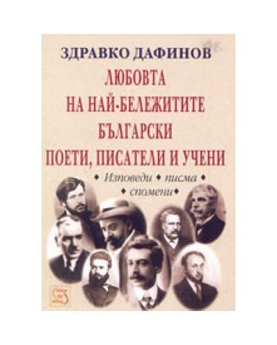 Любовта на най-бележитите български поети, писатели и учени - изповеди, писма, с