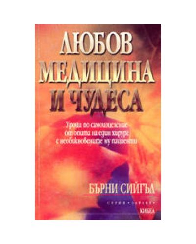 Любов, медицина и чудеса
