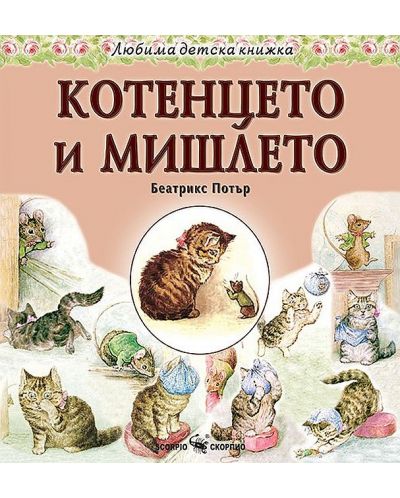 Любима детска книжка: Котенцето и мишлето - 1