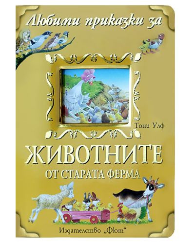 Любими приказки за животните от старата ферма
