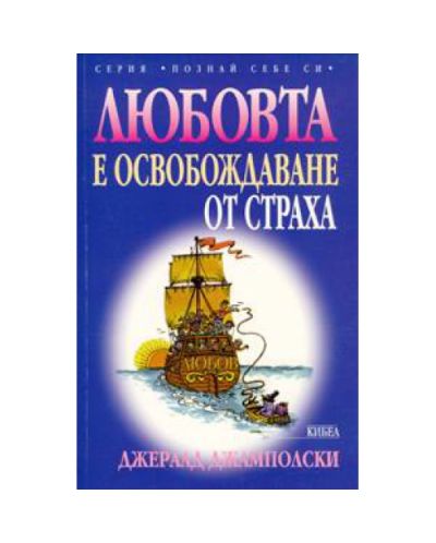Любовта е освобождаване от страха