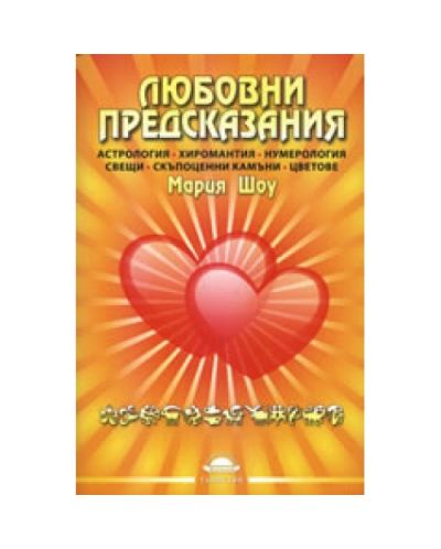 Любовни предсказания