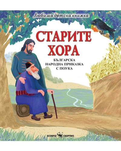 Любима детска книжка: Старите хора - българска народна приказка с поука - 1