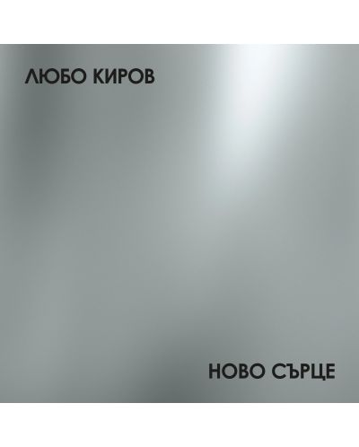 Любо Киров - Ново Сърце (Vinyl) - 1