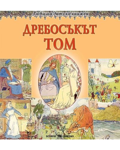 Любима детска книжка: Дребосъкът Том - 1