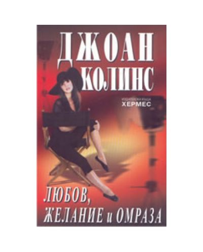 Любов, желание и омраза
