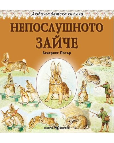 Любима детска книжка: Непослушното зайче - 1