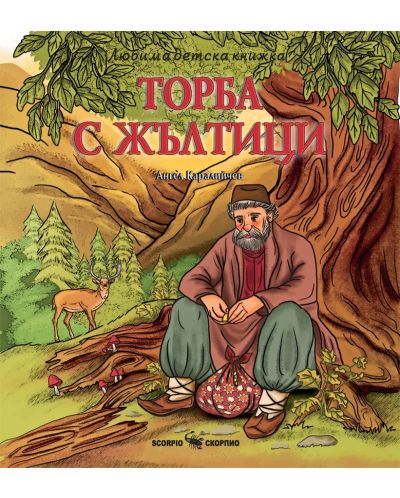 Любима детска книжка: Торба с жълтици - 1