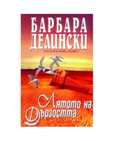 Лятото на дързостта