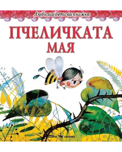 Любима детска книжка: Пчеличката Мая - 1