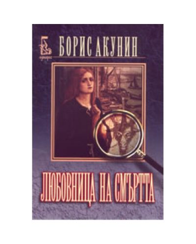 Любовница на смъртта