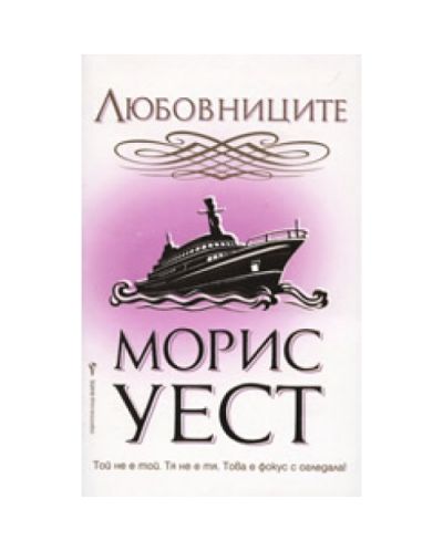 Любовниците