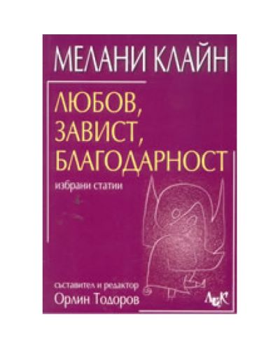Любов, завист, благодарност: избрани статии