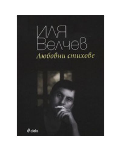 Любовни стихове (твърди корици)