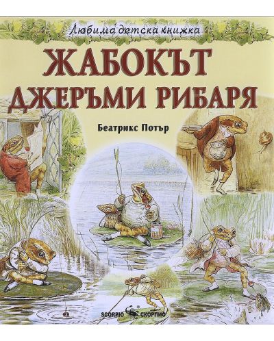 Любима детска книжка: Жабокът Джеръми Рибаря - 1