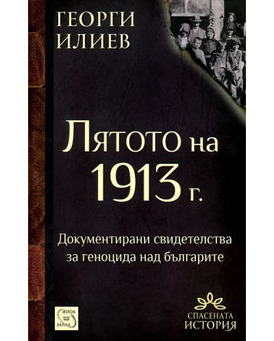 Лятото на 1913 г. - 1