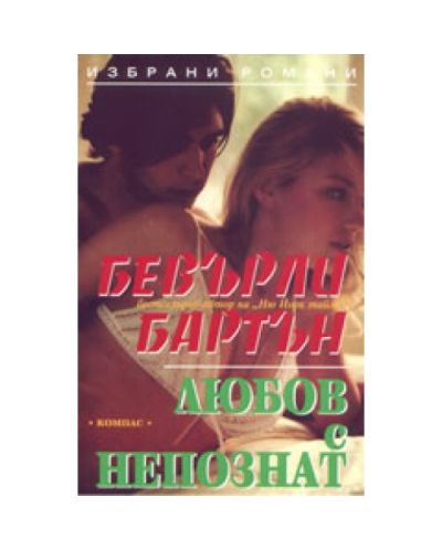 Любов с непознат
