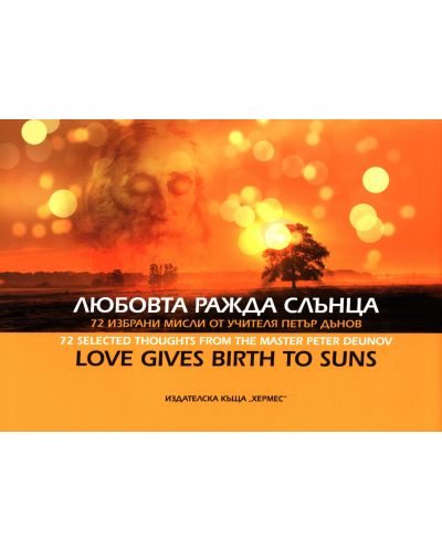 Любовта ражда слънца - 1
