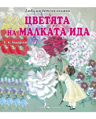 Любима детска книжка: Цветята на малката Ида - 1