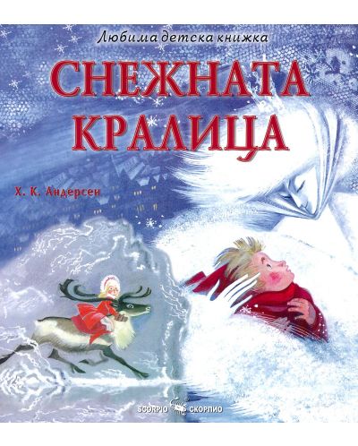 Любима детска книжка: Снежната кралица - 1