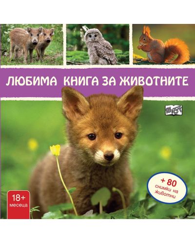 Любима книга за животните: Лисиче - 1