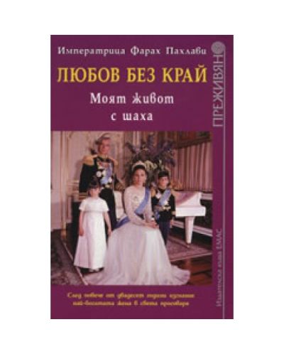 Любов без край: Моят живот с шаха