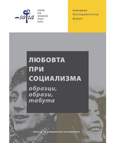 Любовта при социализма
