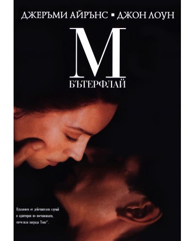 М.Бътерфлай (DVD) - 1