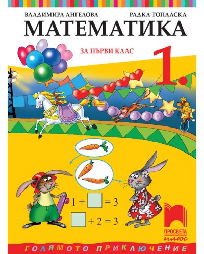Математика за 1. клас: Голямото приключение. Учебна програма 2025/2026 - Владимира Ангелова (Просвета плюс)