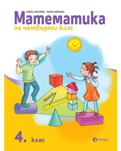 Математика за 4. клас. Учебна програма 2025/2026 (Рива)