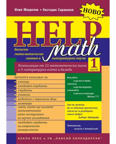 Math Help - част 1: Базисни математически знания и литературни паузи - 1