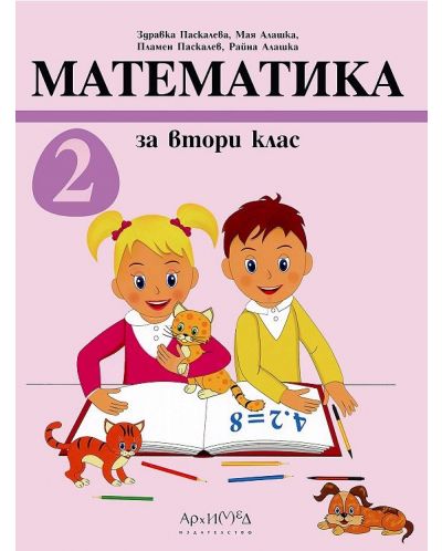 Математика за 2. клас. Учебна програма 2025/2026 - Здравка Паскалева (Архимед)