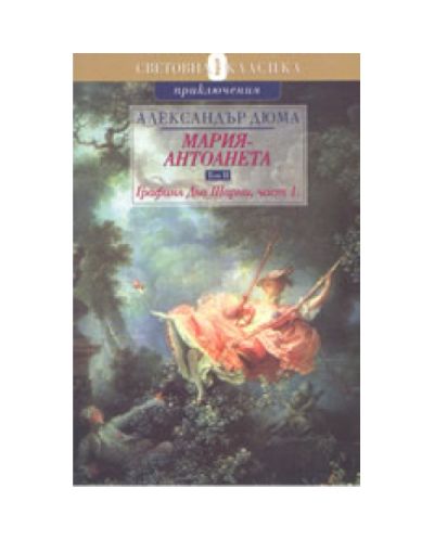 Графиня дьо Шарни, част 1 (Мария Антоанета 2)