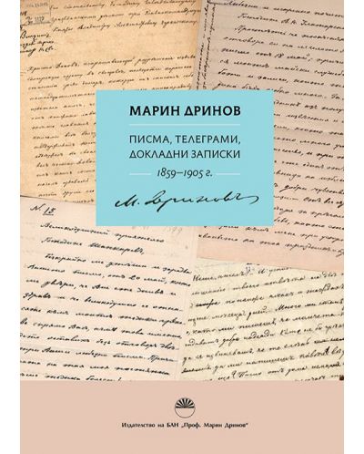 Марин Дринов: Писма, телеграми, докладни записки (1859 - 1905 г.) - 1