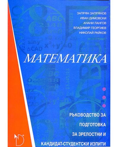 Математика (ръководство за подготовка за зрелостни и кандидат-студентски изпити) - 1
