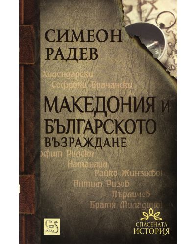 Македония и Българското възраждане (Е-книга) - 1