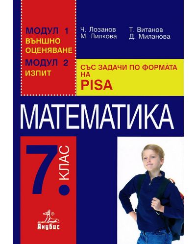 Математика - 7. клас. Помагало със задачи по формата на PISA.