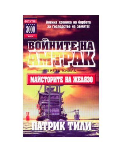 Майсторите на желязо