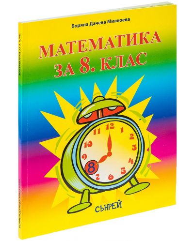 Математика за 8. клас. Учебна програма 2025/2026 (Сънрей)