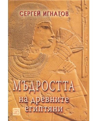 Мъдростта на древните египтяни