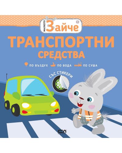 Малкото зайче: Транспортни средства - 1
