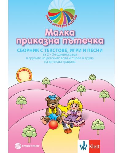 Малка приказна пътечка: Сборник с текстове, игри и песни за 2–3-годишни деца в групите на детските ясли и първа А група на детската градина - 1