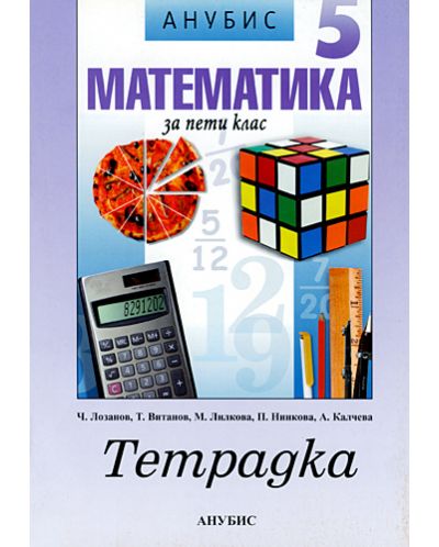 Математика - 5. клас (учебна тетрадка) - 1