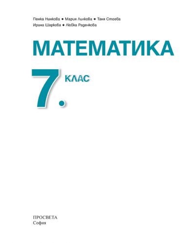 Математика за 7. клас. Учебна програма 2018/2019 - Пенка Нинкова (Просвета) - 2