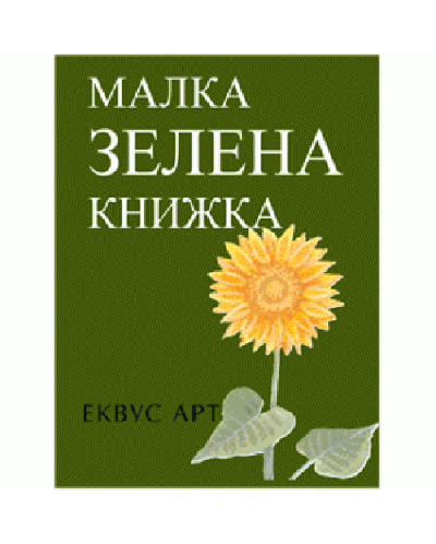 Малка зелена книжка (твърди корици)